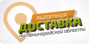 Льготная адресная доставка по ЛенОбл!